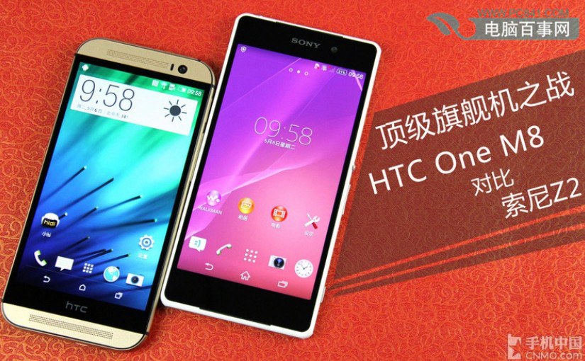 顶级旗舰对决！HTC One M8对比索尼Z2图文评测_1