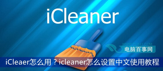 iCleaer怎么用？icleaner怎么设置中文使用教程
