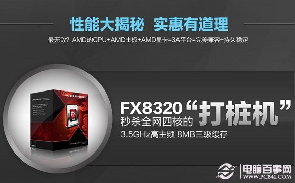 AMD FX8320八核处理器