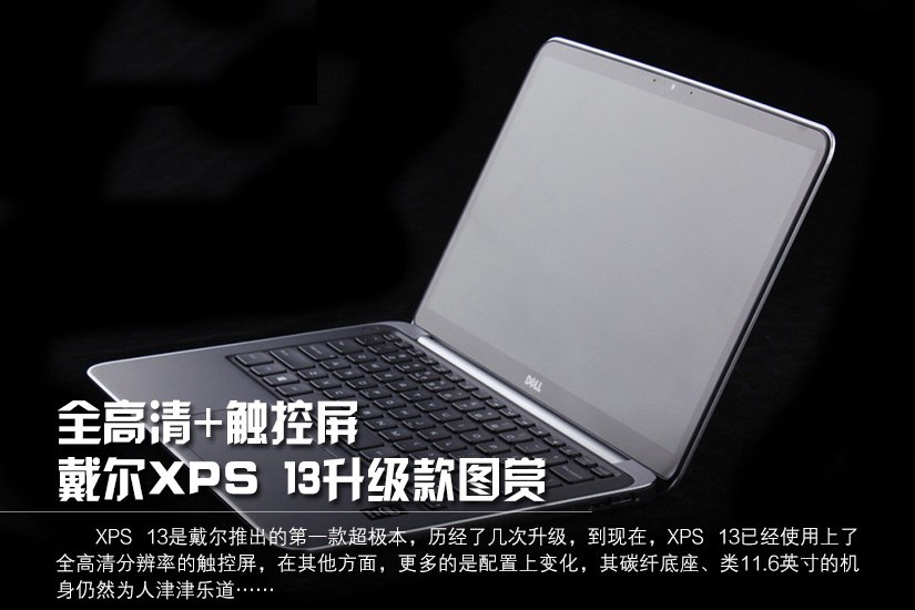 1080P触控屏 2014戴尔XPS 13超极本图赏(1/10)