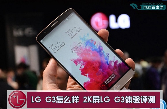 LG G3怎么样 2K屏LG G3体验评测
