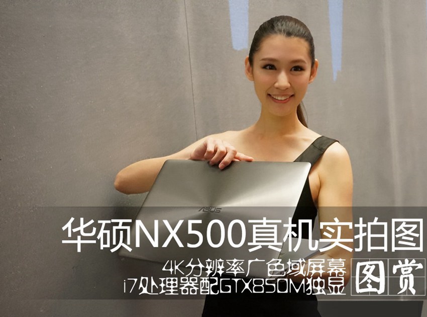 广色域4K屏幕 华硕NX500笔记本图赏(1/10)