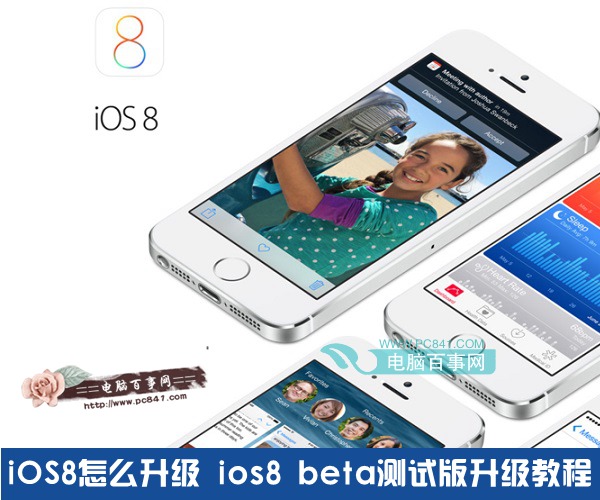 iOS8怎么升级 ios8 beta测试版升级教程