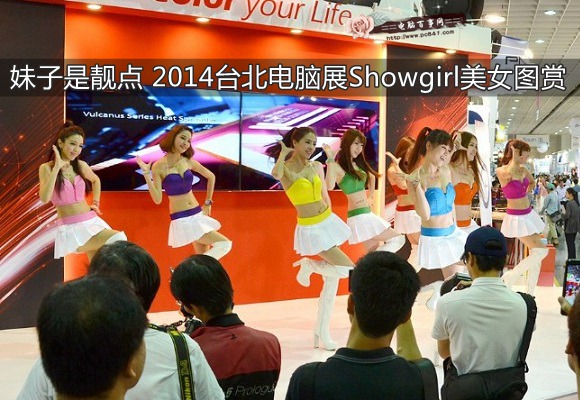 妹子是靓点 2014台北电脑展Showgirl美女图赏