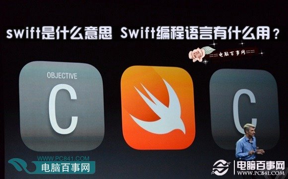swift是什么意思 Swift编程语言有什么用？