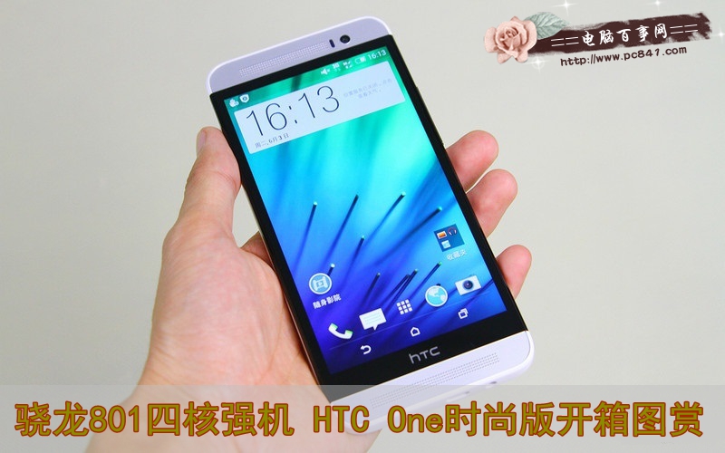 骁龙801四核强机 HTC One时尚版开箱图赏_1