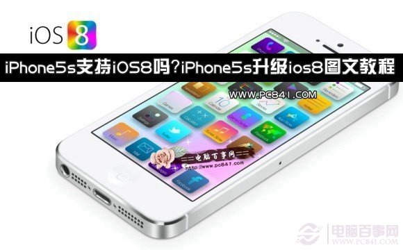 iPhone5s支持iOS8吗？iPhone5s升级ios8图文教程