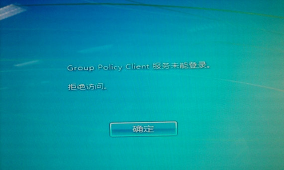 Win7开机提示“Group Policy Client”服务无法登陆的解决方法
