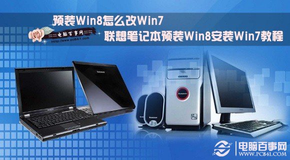 预装Win8怎么改Win7 联想笔记本预装Win8安装Win7教程