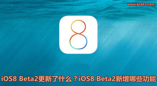 iOS8 Beta2更新了什么？iOS8 Beta2新增哪些功能？