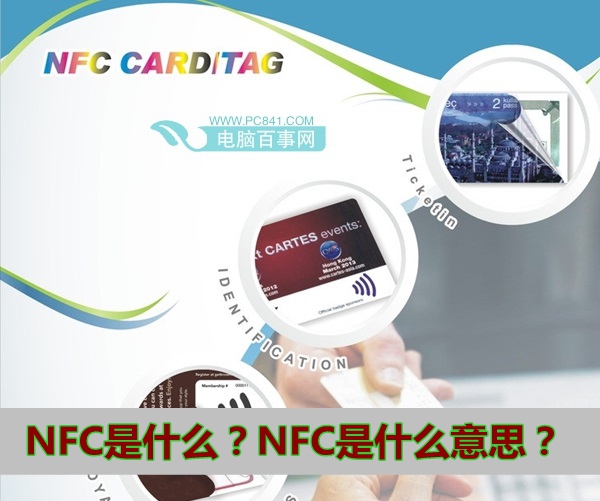 NFC是什么？NFC是什么意思？