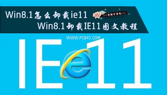 Win8.1怎么卸载ie11 Win8.1卸载IE11图文教程