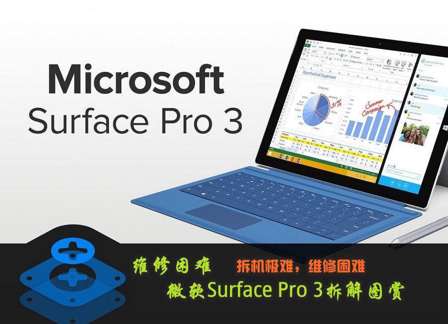 维修困难 微软Surface Pro 3拆解图赏(1/35)