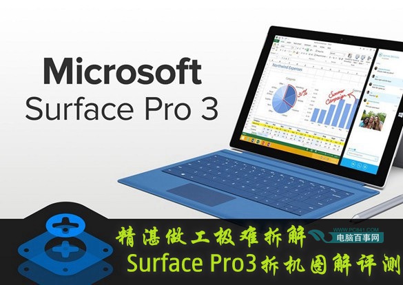 精湛做工极难拆解 Surface Pro3拆机图解评测