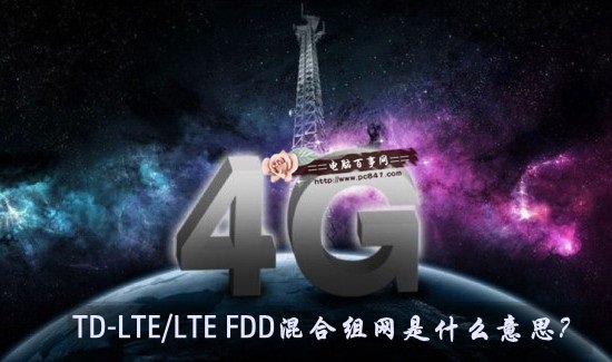 TD-LTE/LTE FDD混合组网是什么意思？