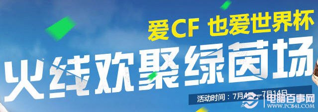 cf世界杯活动地址 火线欢聚绿茵场介绍 pc841.com