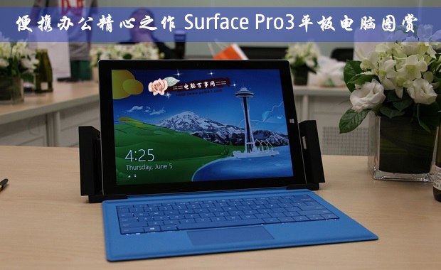 便携办公精心之作 Surface Pro3平板电脑图赏