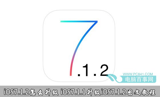 盘古越狱工具再次给力 iOS 7.1.2完美越狱成功