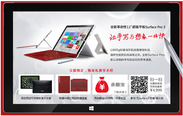 WP哭晕，微软惠民：余额宝预定Surface Pro3