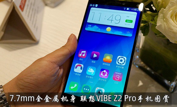 7.7mm全金属机身 联想VIBE Z2 Pro手机图赏