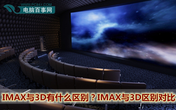 IMAX与3D有什么区别？IMAX与3D区别对比