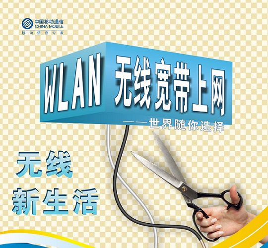 巨额投资4G 中国移动边缘化WLAN业务 