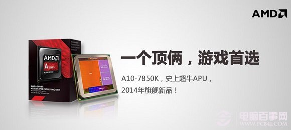 AMD A10-7850K旗舰APU处理器