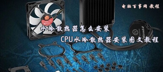 水冷散热器怎么安装 CPU水冷散热器安装图文教程