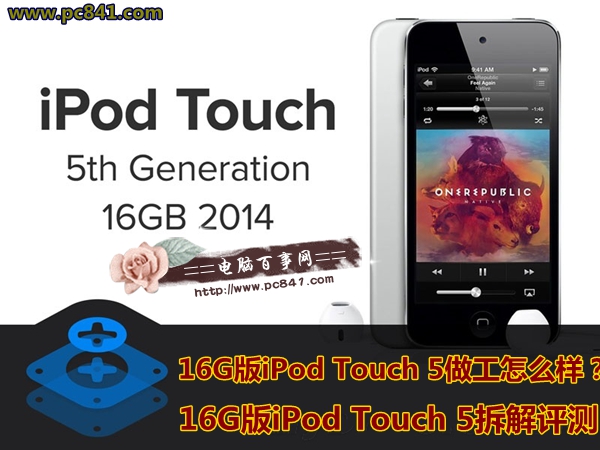 16G版iPod Touch 5做工怎么样？16G版iPod Touch 5拆解评测