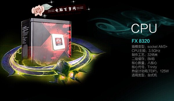 AMD FX 8320八核处理器