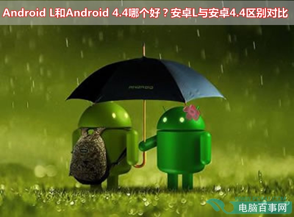 Android L和Android 4.4哪个好？安卓L与安卓4.4区别对比
