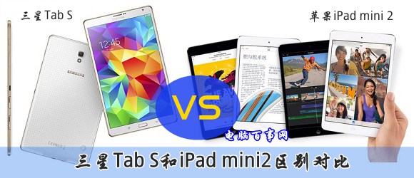 三星Tab S和iPad mini2哪个好 Tab S与iPad mini2区别对比
