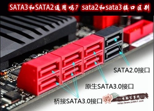 SATA3和SATA2通用吗？sata2和sata3接口区别