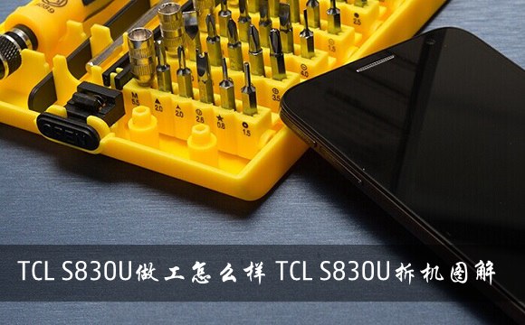 TCL S830U做工怎么样 TCL S830U拆机图解