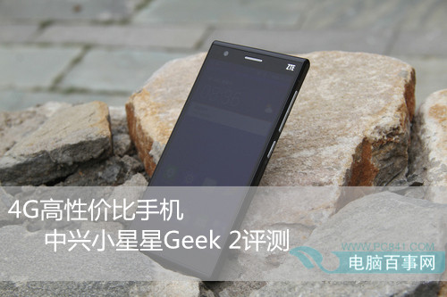 4G高性价比手机  中兴小星星Geek 2详细评测