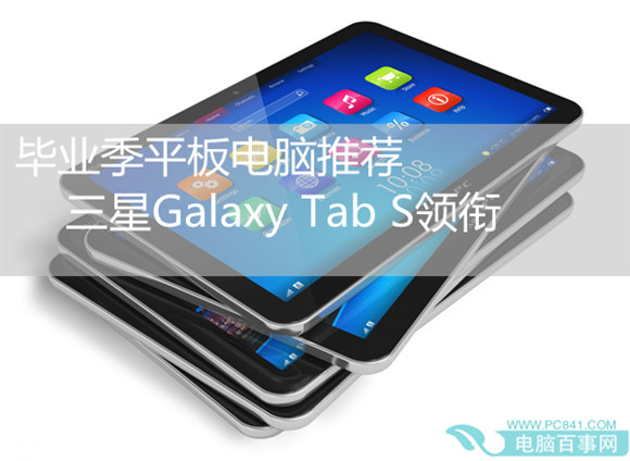 毕业季平板电脑推荐 三星Galaxy Tab S领衔
