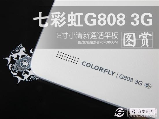 8寸小清新通话平板 七彩虹G808 3G图赏