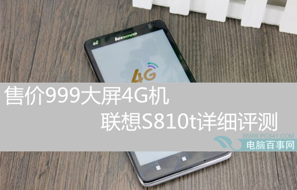售价999大屏4G机 联想S810t详细评测