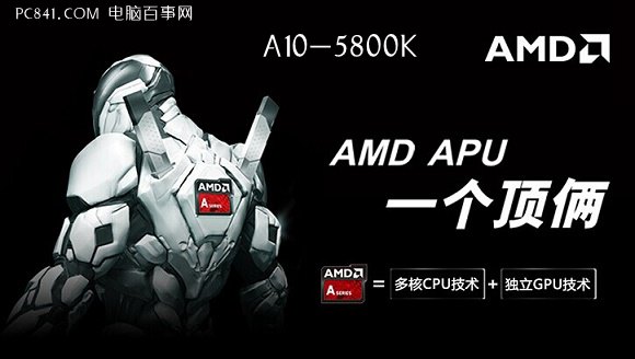 A10-5800K四核APU处理器
