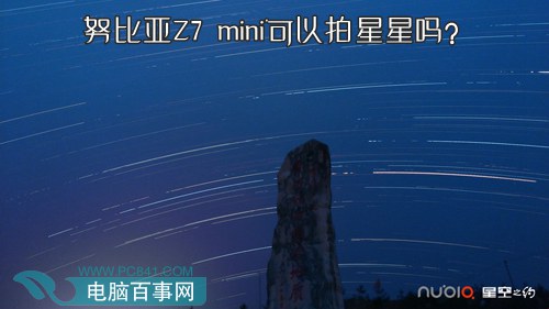 努比亚Z7 mini可以拍星星吗？