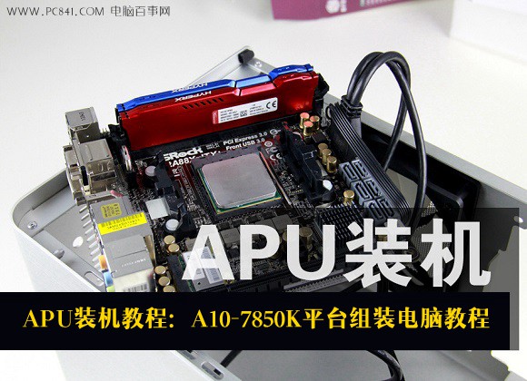 APU装机教程：A10-7850K平台组装电脑教程