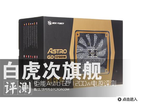 白虎次高端 钜能Astro GO1200电源评测