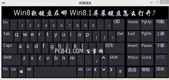 Win8软键盘在哪 Win8.1屏幕键盘怎么打开？