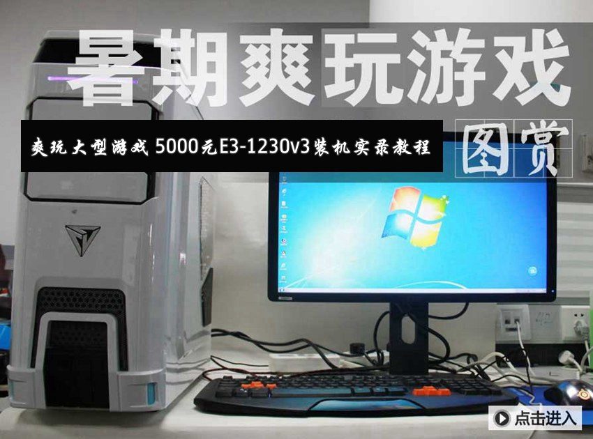 爽玩大型游戏 5000元E3-1230v3装机实录教程(1/16)