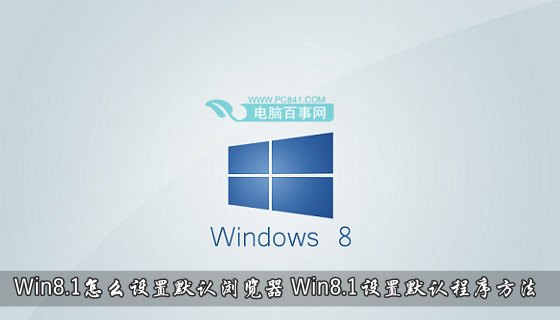 Win8.1怎么设置默认浏览器 Win8.1设置默认程序方