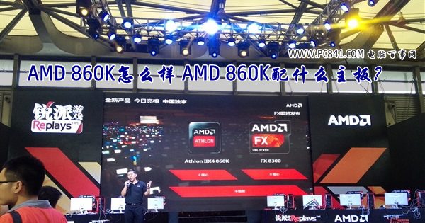 AMD 860K怎么样 AMD 860K配什么主板？