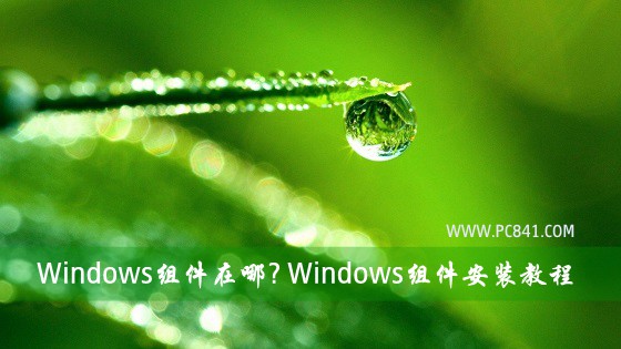 Windows组件在哪? Windows组件安装教程