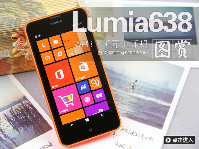 WP8.1/千元4G手机 诺基亚Lumia638实拍_1
