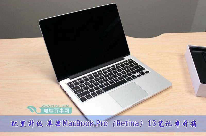 配置升级 苹果MacBook Pro（Retina）13笔记本开箱(1/10)