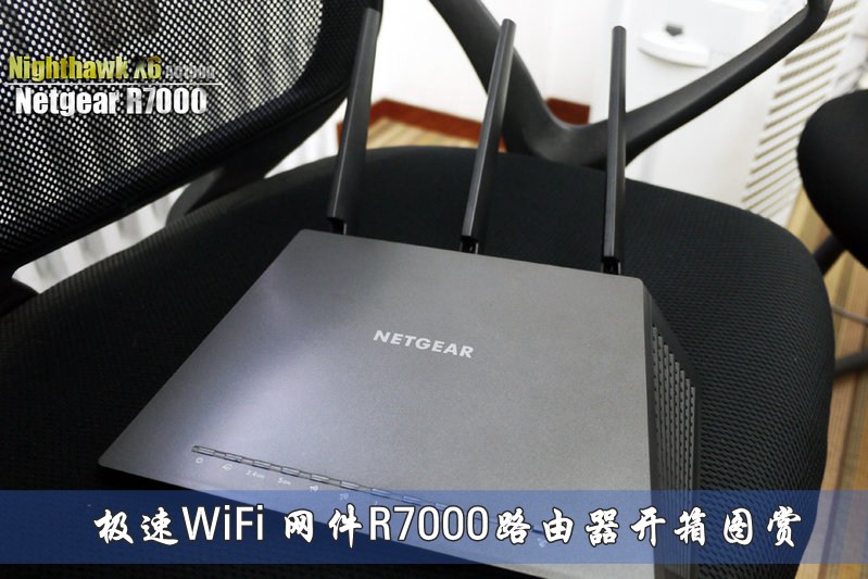 极速WiFi 网件R7000路由器开箱图赏_1